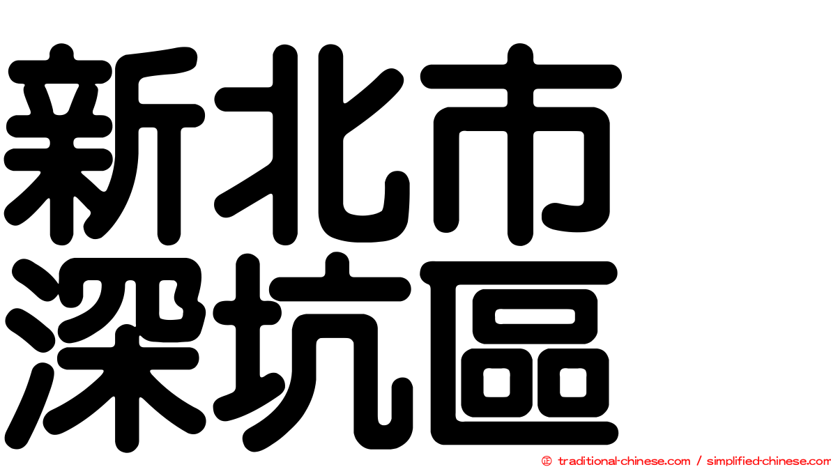 新北市　深坑區